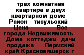 трех комнатная квартира в двух квартирном доме › Район ­ тисульский › Цена ­ 500 000 - Все города Недвижимость » Дома, коттеджи, дачи продажа   . Пермский край,Красновишерск г.